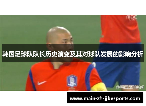韩国足球队队长历史演变及其对球队发展的影响分析
