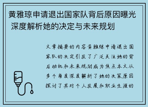 黄雅琼申请退出国家队背后原因曝光 深度解析她的决定与未来规划