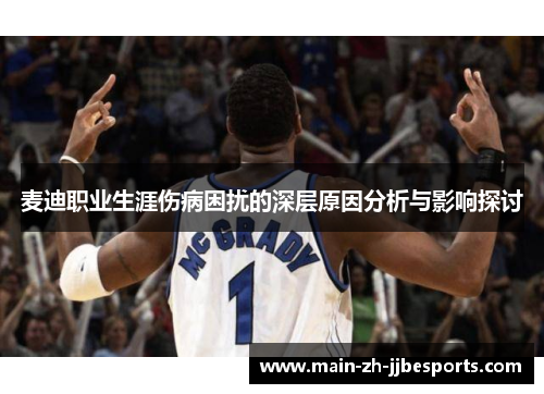 麦迪职业生涯伤病困扰的深层原因分析与影响探讨