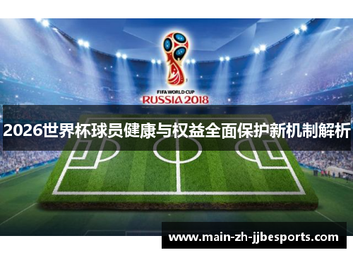 2026世界杯球员健康与权益全面保护新机制解析