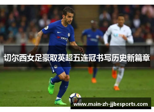 切尔西女足豪取英超五连冠书写历史新篇章
