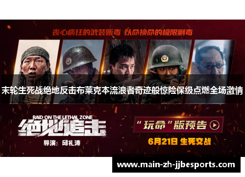 末轮生死战绝地反击布莱克本流浪者奇迹般惊险保级点燃全场激情