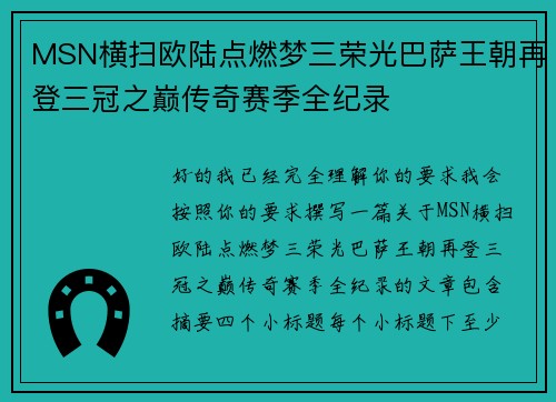 MSN横扫欧陆点燃梦三荣光巴萨王朝再登三冠之巅传奇赛季全纪录