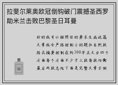 拉斐尔莱奥欧冠倒钩破门震撼圣西罗助米兰击败巴黎圣日耳曼