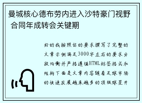曼城核心德布劳内进入沙特豪门视野 合同年成转会关键期
