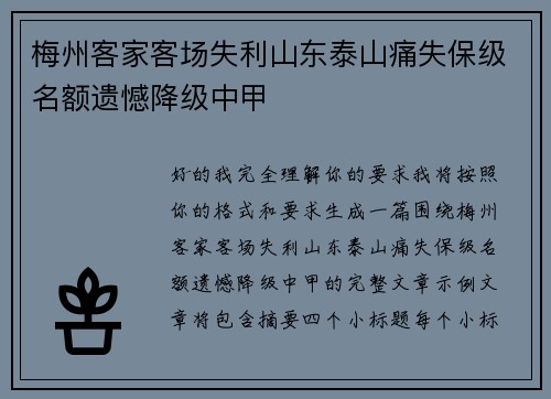 梅州客家客场失利山东泰山痛失保级名额遗憾降级中甲