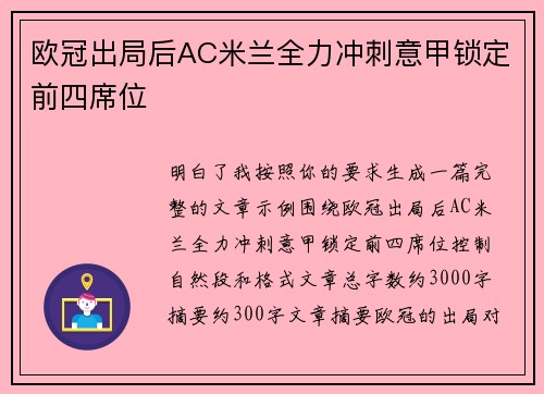欧冠出局后AC米兰全力冲刺意甲锁定前四席位