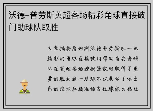 沃德-普劳斯英超客场精彩角球直接破门助球队取胜 沃德-普劳斯英超客场精彩角球直接破门助球队取胜