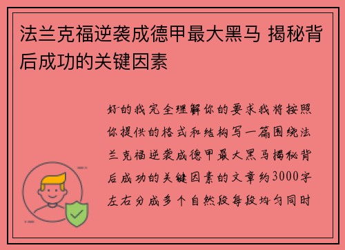 法兰克福逆袭成德甲最大黑马 揭秘背后成功的关键因素