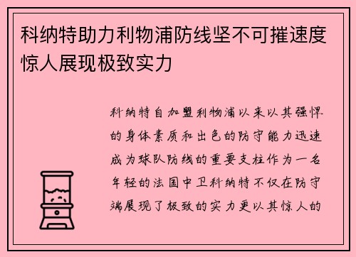 科纳特助力利物浦防线坚不可摧速度惊人展现极致实力
