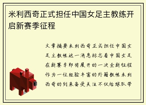 米利西奇正式担任中国女足主教练开启新赛季征程