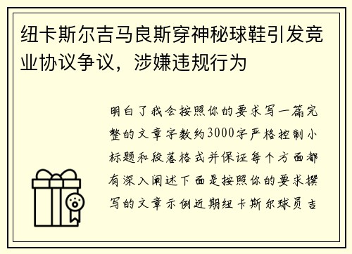 纽卡斯尔吉马良斯穿神秘球鞋引发竞业协议争议，涉嫌违规行为