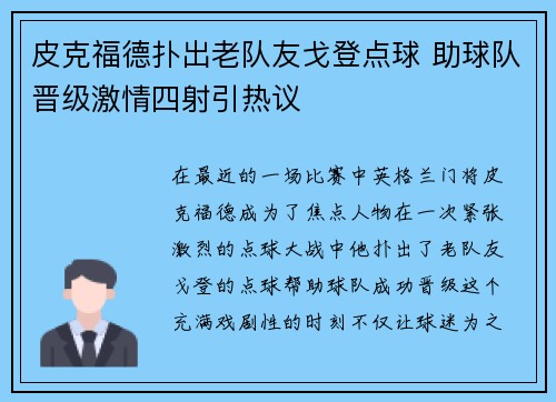 皮克福德扑出老队友戈登点球 助球队晋级激情四射引热议