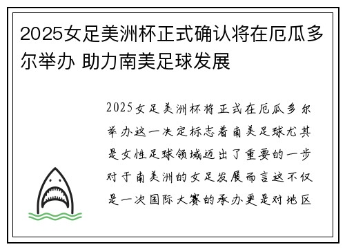 2025女足美洲杯正式确认将在厄瓜多尔举办 助力南美足球发展