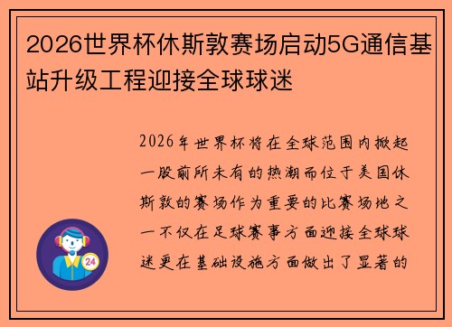 2026世界杯休斯敦赛场启动5G通信基站升级工程迎接全球球迷