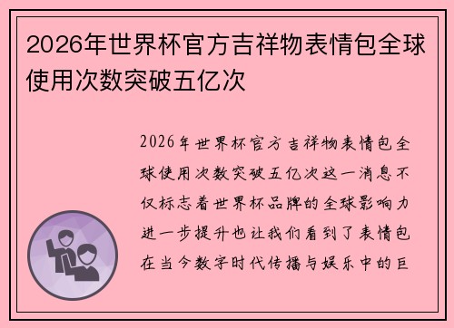 2026年世界杯官方吉祥物表情包全球使用次数突破五亿次
