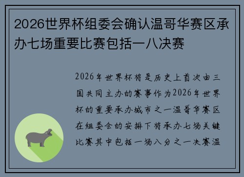 2026世界杯组委会确认温哥华赛区承办七场重要比赛包括一八决赛