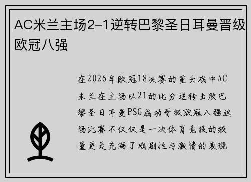 AC米兰主场2-1逆转巴黎圣日耳曼晋级欧冠八强