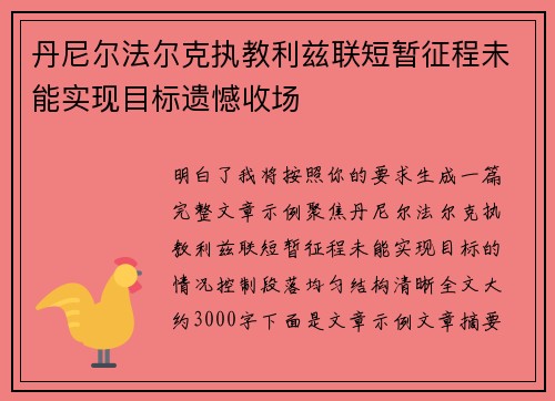 丹尼尔法尔克执教利兹联短暂征程未能实现目标遗憾收场