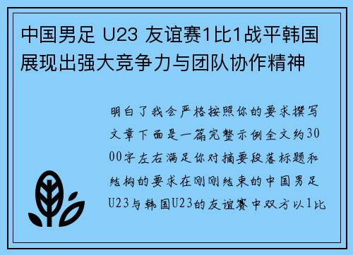 中国男足 U23 友谊赛1比1战平韩国 展现出强大竞争力与团队协作精神