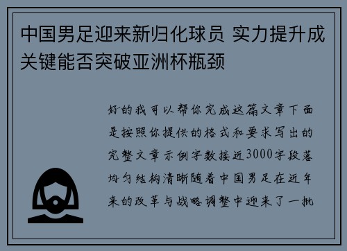 中国男足迎来新归化球员 实力提升成关键能否突破亚洲杯瓶颈