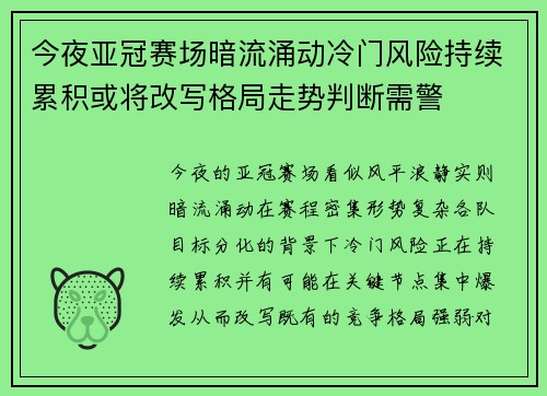 今夜亚冠赛场暗流涌动冷门风险持续累积或将改写格局走势判断需警