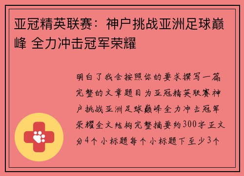 亚冠精英联赛：神户挑战亚洲足球巅峰 全力冲击冠军荣耀