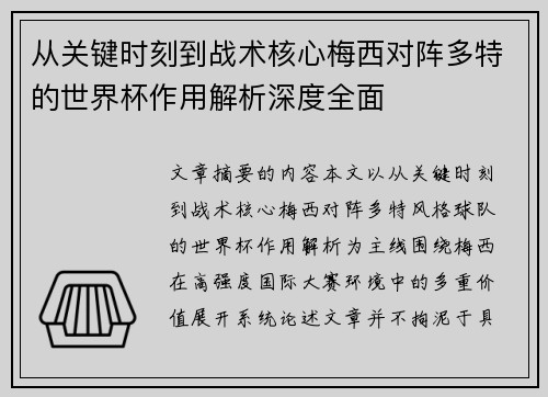 从关键时刻到战术核心梅西对阵多特的世界杯作用解析深度全面