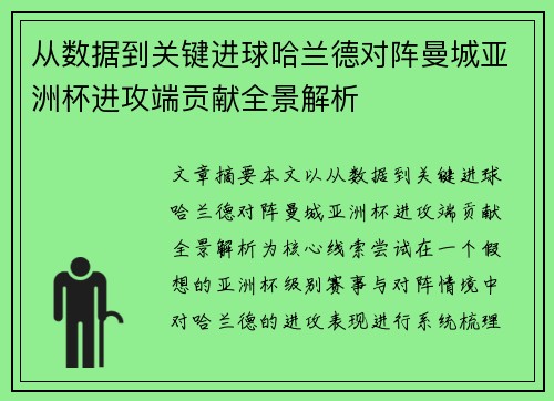 从数据到关键进球哈兰德对阵曼城亚洲杯进攻端贡献全景解析