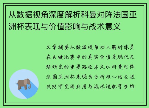 从数据视角深度解析科曼对阵法国亚洲杯表现与价值影响与战术意义