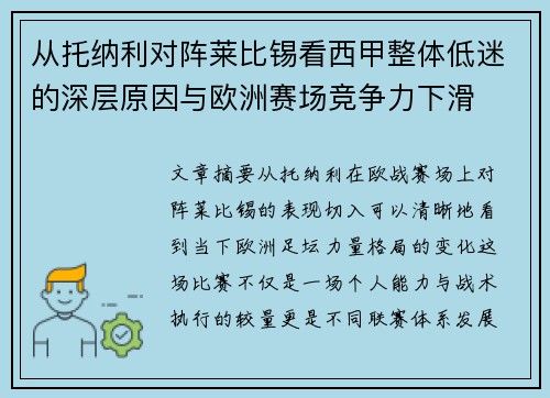 从托纳利对阵莱比锡看西甲整体低迷的深层原因与欧洲赛场竞争力下滑