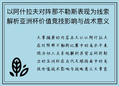 以阿什拉夫对阵那不勒斯表现为线索解析亚洲杯价值竞技影响与战术意义