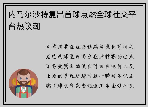 内马尔沙特复出首球点燃全球社交平台热议潮