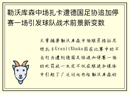 勒沃库森中场扎卡遭德国足协追加停赛一场引发球队战术前景新变数