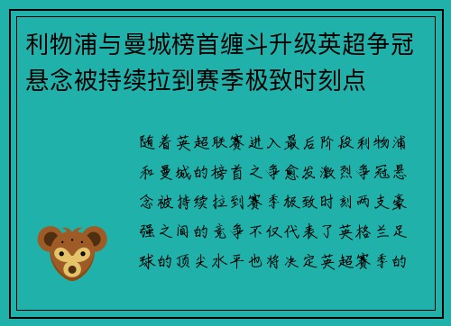 利物浦与曼城榜首缠斗升级英超争冠悬念被持续拉到赛季极致时刻点