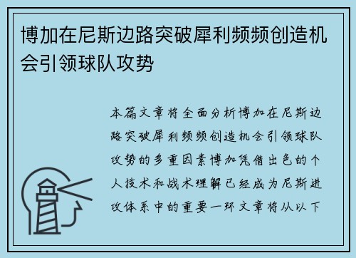 博加在尼斯边路突破犀利频频创造机会引领球队攻势