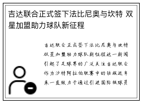 吉达联合正式签下法比尼奥与坎特 双星加盟助力球队新征程