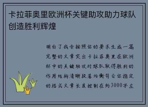 卡拉菲奥里欧洲杯关键助攻助力球队创造胜利辉煌