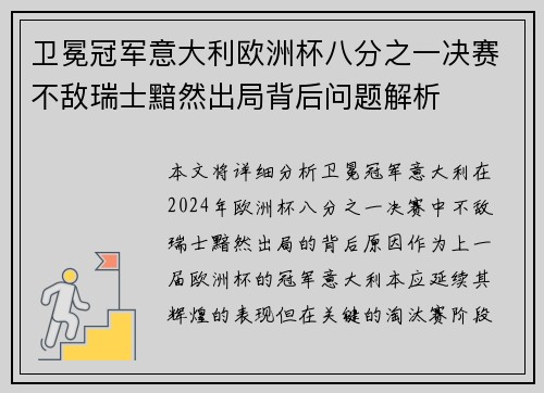 卫冕冠军意大利欧洲杯八分之一决赛不敌瑞士黯然出局背后问题解析