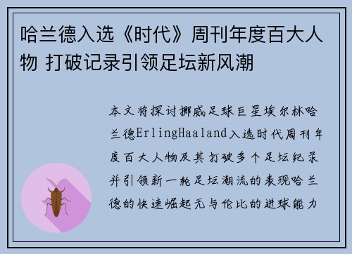 哈兰德入选《时代》周刊年度百大人物 打破记录引领足坛新风潮