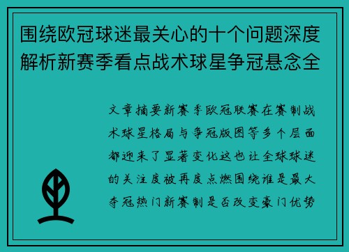 围绕欧冠球迷最关心的十个问题深度解析新赛季看点战术球星争冠悬念全景解读