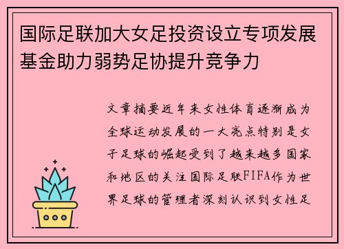 国际足联加大女足投资设立专项发展基金助力弱势足协提升竞争力