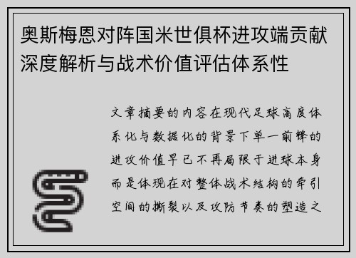 奥斯梅恩对阵国米世俱杯进攻端贡献深度解析与战术价值评估体系性