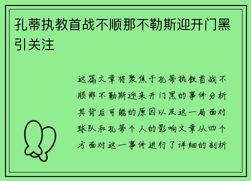 孔蒂执教首战不顺那不勒斯迎开门黑引关注