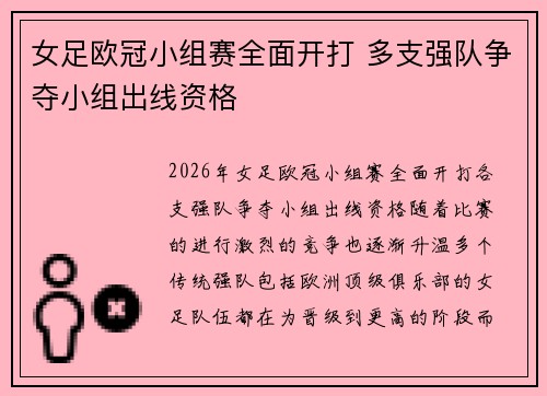 女足欧冠小组赛全面开打 多支强队争夺小组出线资格