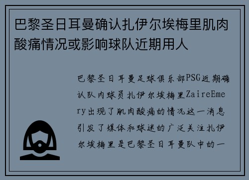 巴黎圣日耳曼确认扎伊尔埃梅里肌肉酸痛情况或影响球队近期用人