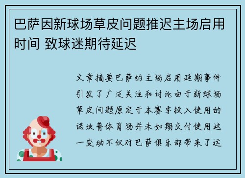 巴萨因新球场草皮问题推迟主场启用时间 致球迷期待延迟