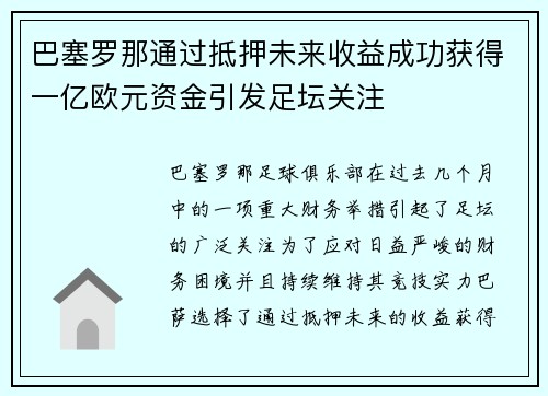 巴塞罗那通过抵押未来收益成功获得一亿欧元资金引发足坛关注