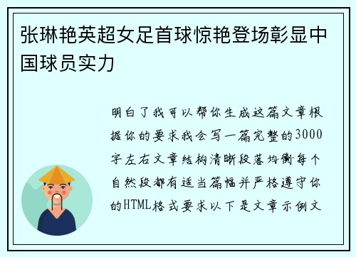 张琳艳英超女足首球惊艳登场彰显中国球员实力