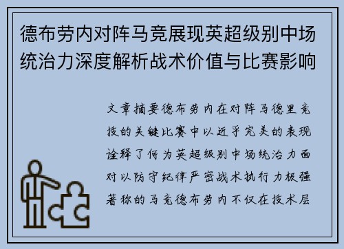 德布劳内对阵马竞展现英超级别中场统治力深度解析战术价值与比赛影响